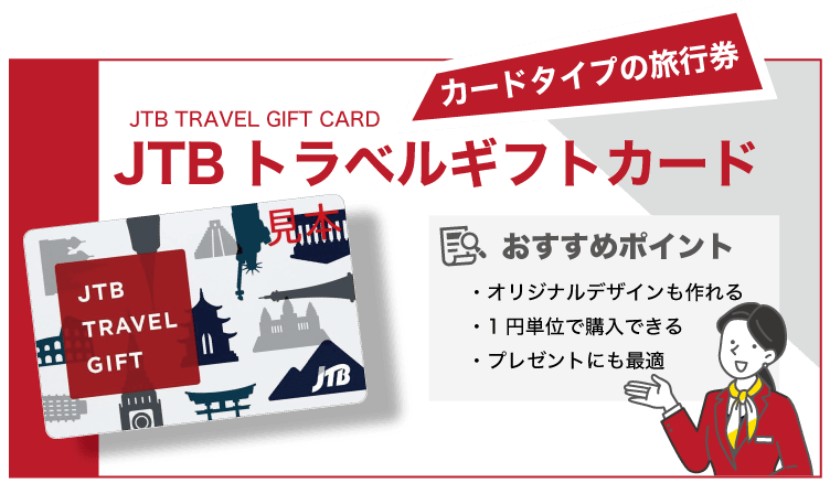 JTBトラベルギフトカードの特徴