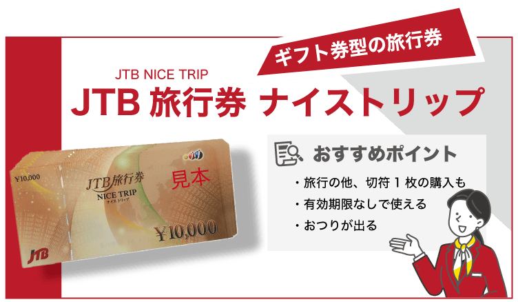 JTB旅行券 ナイストリップの特徴