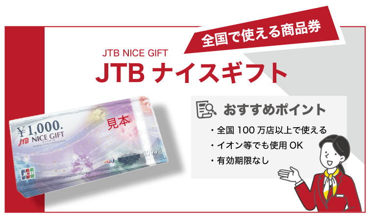 JTBナイスギフトの特徴