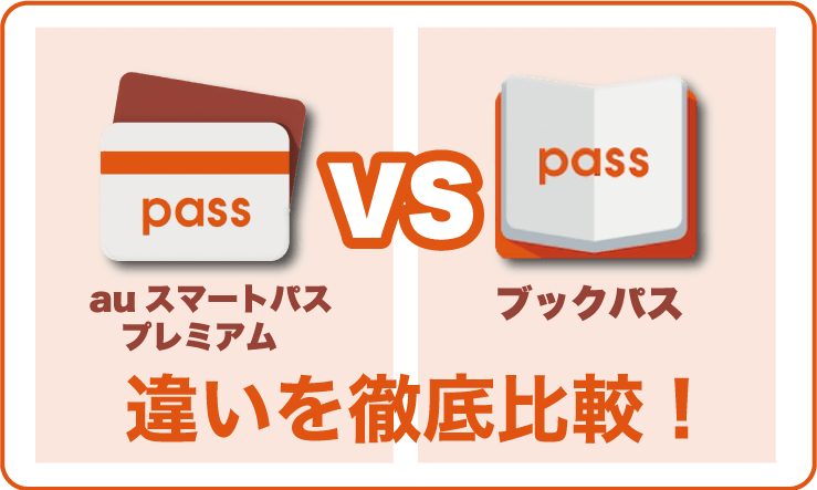 auスマートパスプレミアムとブックパスの違いを徹底解説！選び方