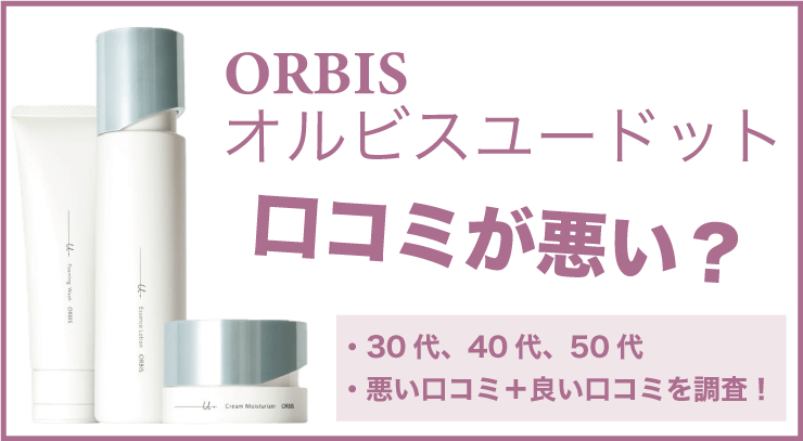 オルビスユードットの口コミが悪い？悪い口コミと良い口コミを徹底調査