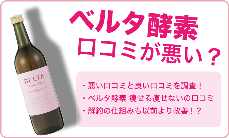 ベルタ酵素の口コミが悪い？