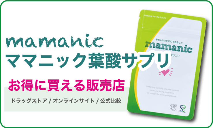 ママニック葉酸サプリの販売店情報：公式サイトが最もお得な理由