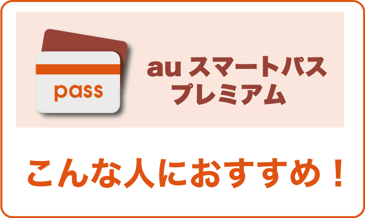 auスマートパスプレミアムこんな人におすすめ