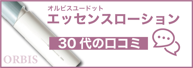 オルビスユードット エッセンスローション30代の口コミ