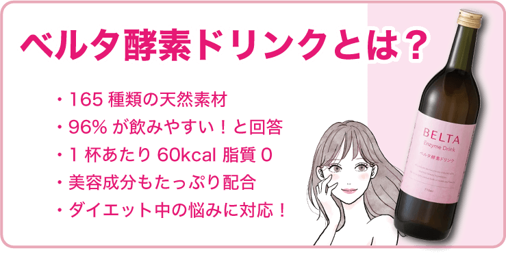 ベルタ酵素ドリンクとは？効果を解説