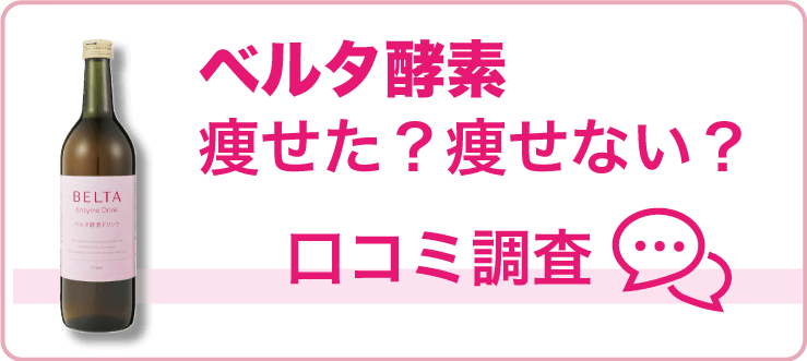 ベルタ酵素痩せた？痩せない？口コミ調査