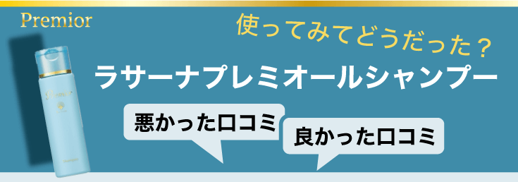 ラサーナプレミオールシャンプー　口コミ