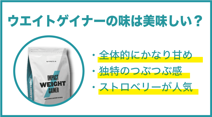 ウエイトゲイナーの味は美味しい？
