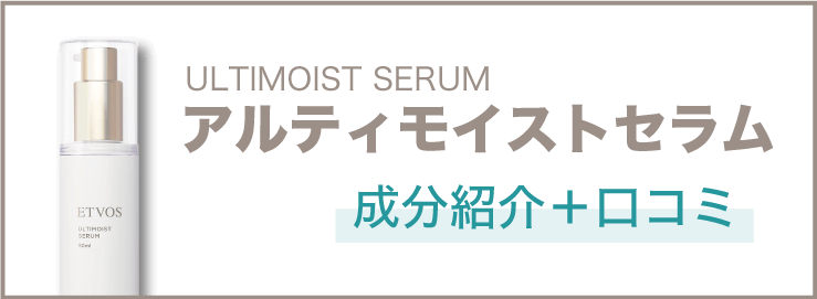 アルティモイストセラムの成分紹介＋口コミ