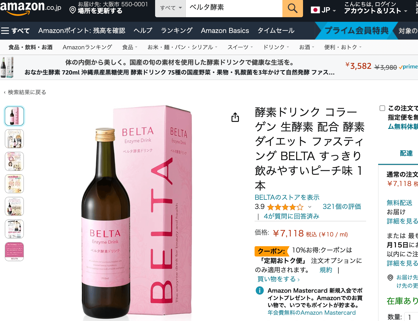 ベルタ酵素Amazon販売ページ