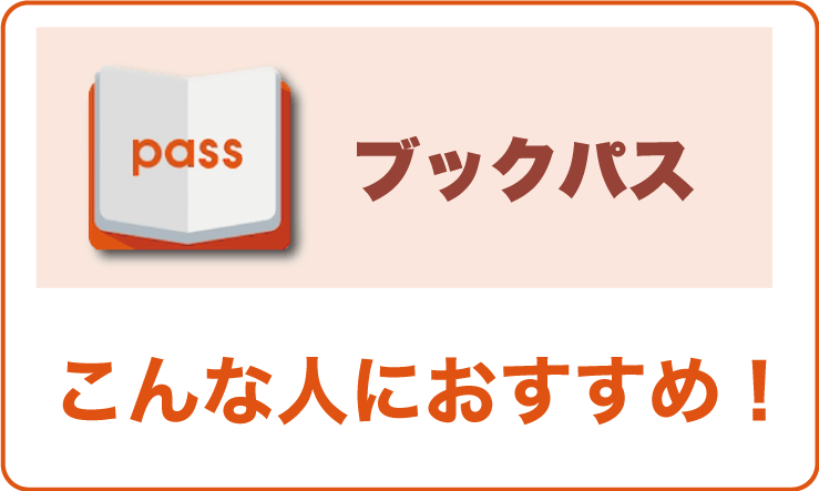 ブックパスこんな人におすすめ