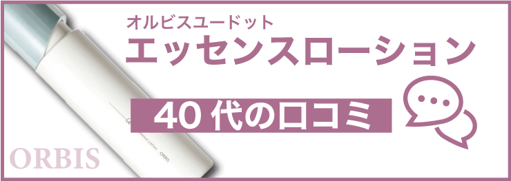 オルビスユードット エッセンスローション40代の口コミ