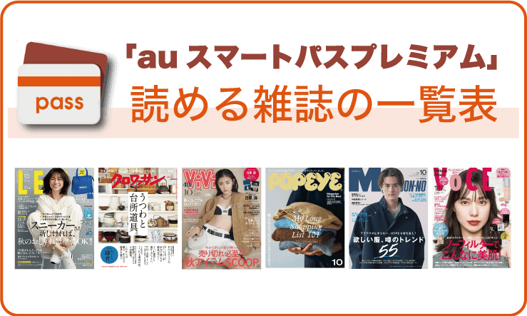 auスマートパスプレミアム読める雑誌の一覧表