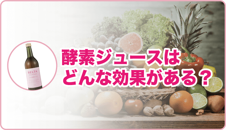 酵素ジュースはどんな効果がある？