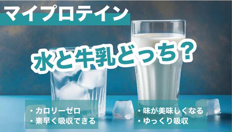 水と牛乳どっちが良い？（メリット・デメリット）