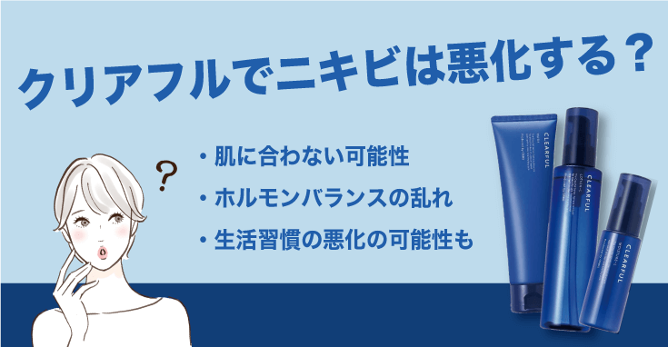 クリアフルでニキビは悪化する？