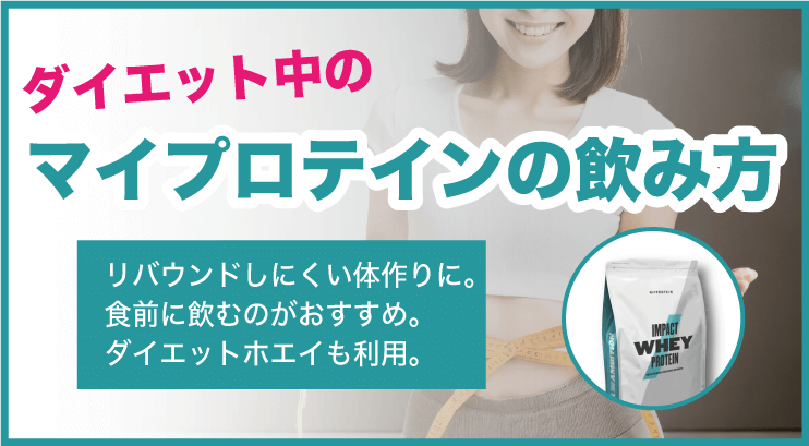  ダイエット中のマイプロテインの飲み方