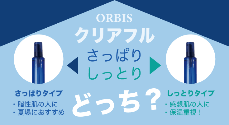 クリアフルさっぱりしっとりどっち？