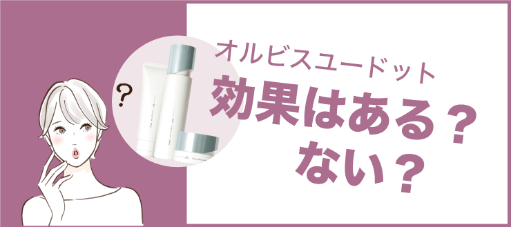 オルビスユー ドット効果はある？効果はない？